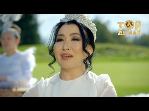 Видео: Назгүл Абибекова & Мәр-Мәр тобы - Аққу