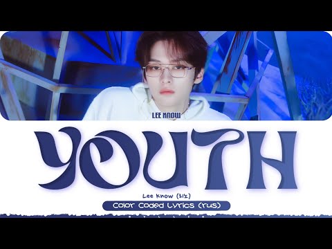 Видео: Lee Know (Stray Kids) - Youth (ПЕРЕВОД НА РУССКИЙ/КИРИЛЛИЗАЦИЯ Color Coded Lyrics)