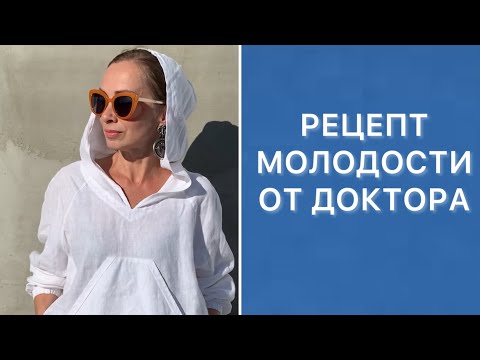 Видео: Доктор дал мне рецепт молодости и красоты