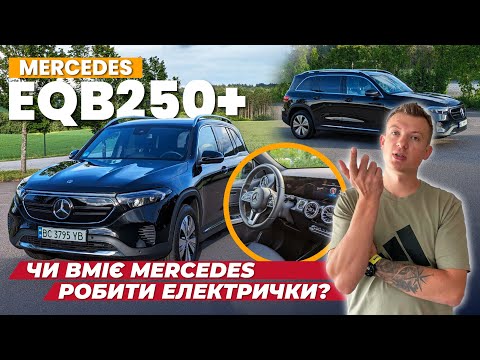 Видео: Mercedes EQB250+ найдетальніший огляд від власника