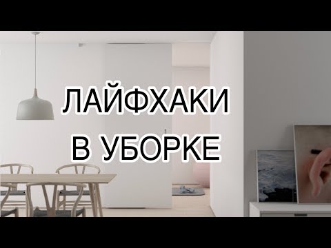 Видео: 14 Лайфхаков для уборки.