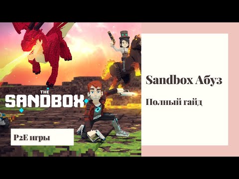 Видео: Sandbox season 3 Абуз (Полный гайд + софт) | заработай на P2E без вложений