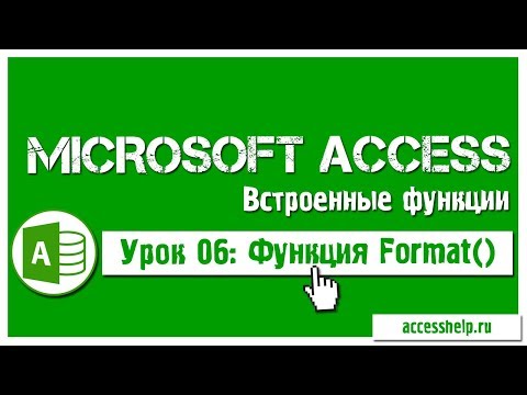 Видео: Функция Format в базе данных Microsoft Access