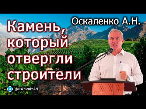 Видео: Оскаленко А.Н. Камень, который отвергли строители