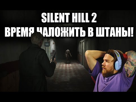 Видео: ВРЕМЯ ОБОСР**СЯ В ХОРРОРЕ - SILENT HILL 2 REMAKE