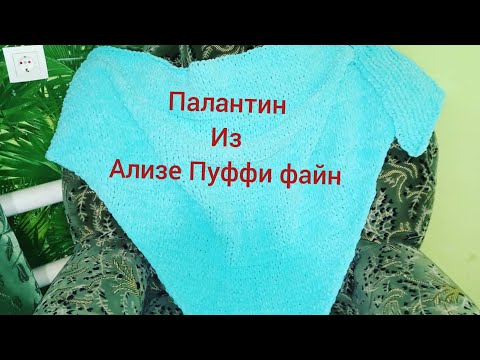 Видео: Палантин/шаль из пряжи Ализе Пуффи файн