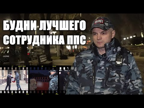 Видео: Будни лучшего сотрудника ППС