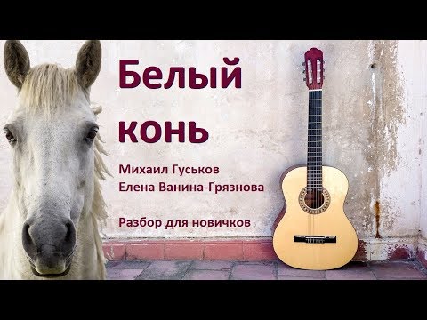 Видео: Как играть песню "Белый конь" на гитаре (аккорды, перебор)