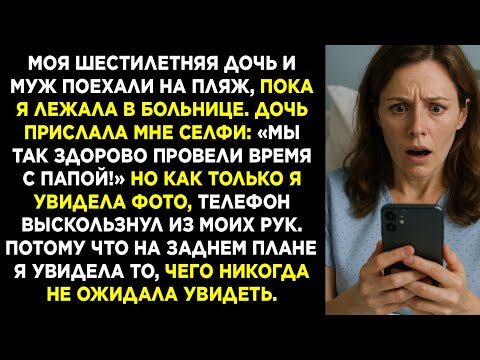 Видео: «Дочь прислала с пляжа фото с папой… Но то, что я увидела на заднем плане — перевернуло всё»