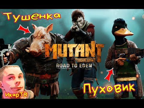 Видео: Mutant Year Zero Road to Eden Demo тушенка и пуховик в деле