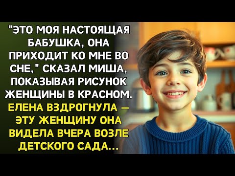 Видео: ПРОВЕРЯЯ УРОКИ ВНУКА, ЕЛЕНА УВИДЕЛА РИСУНОК С НЕЗНАКОМОЙ ЖЕНЩИНОЙ. Услышав кто это побледнела.