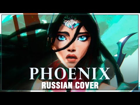 Видео: [League of Legends на русском] Phoenix (Cover by Sati Akura)