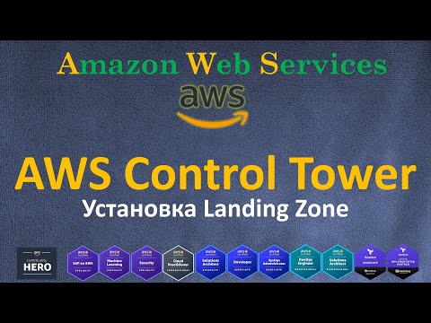 Видео: AWS - Control Tower - Landing Zone - ПОЛНЫЙ КУРС - Установка Настройка и Управление Доступом