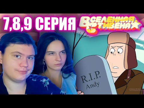 Видео: ВСЕЛЕННАЯ СТИВЕНА (Steven universe) 4 сезон 7-8-9 серия | РЕАКЦИЯ | Astashkins