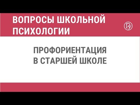 Видео: Профориентация в старшей школе