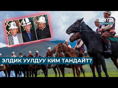 Видео: ЭЛДИК УУЛДУУ БОЛУУНУН СЫРЛАРЫ // МУРАС САБАТЫ