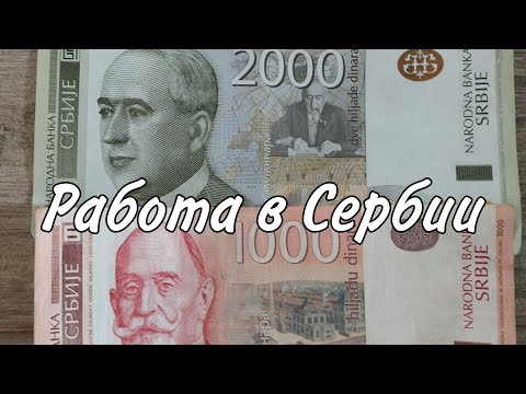Видео: Работа и заработки в Сербии.