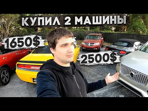 Видео: Где покупать тачки USA ? Купил 2 машины.