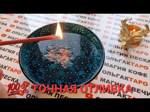 Видео: 😱❗КТО ИЩЕТ ВСТРЕЧИ💥❓ КТО У ВАС НА ПОРОГЕ💯❓❓ ТОЧНАЯ ОТЛИВКА ВОСКОМ