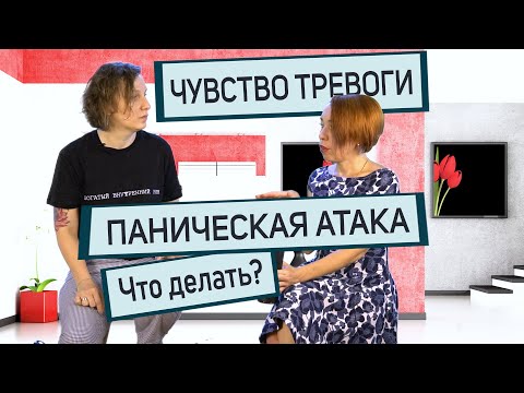 Видео: О тревоге с врачом -психотерапевтом | Психолог - Дарья Король
