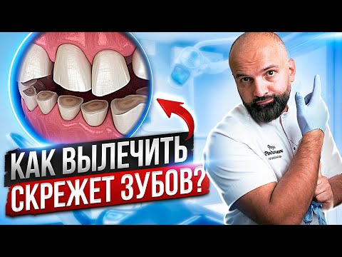 Видео: БРУКСИЗМ. Скрежет зубами?! Последствия СКРИПА ЗУБОВ во сне и при бодрствовании. Лечение БРУКСИЗМА