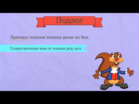 Видео: Подлог - Български език 4 клас | academico