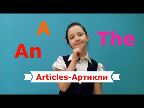 Видео: Артикли в английском языке. Часть 1