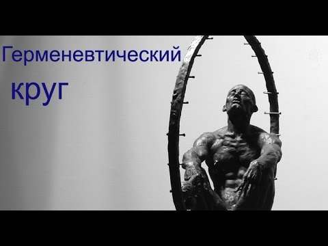 Видео: Герменевтический круг