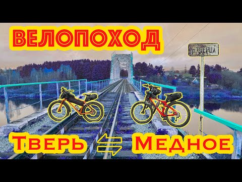 Видео: ТВЕРЦА-ТЬМА-ВОЛГА // Велопоход по Тверской области