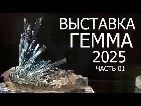 Видео: Гемма 2025. Выставка самоцветных камней и минералов. Часть 01.