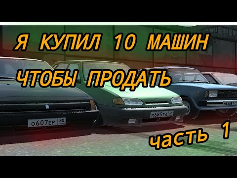 Видео: Я КУПИЛ 10 МАШИН ПОЧИНИЛ И ПРОДАЛ ИХ| 1 ЧАСТЬ