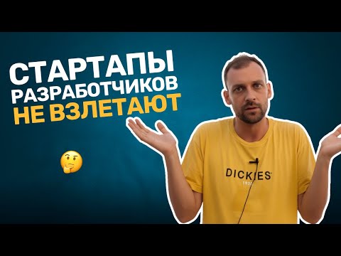 Видео: Почему стартапы соло-разработчиков не взлетают?