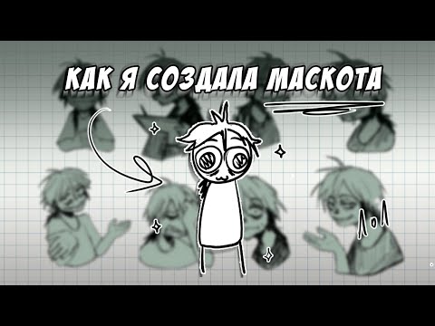 Видео: КАК СОЗДАТЬ МАСКОТА | или как я создала себе маскота