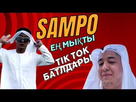 Видео: Тик Токер | Sampo | Tik Tok batl | Ең әдемі батллар #tiktok #kazakhstan #uzbekistan