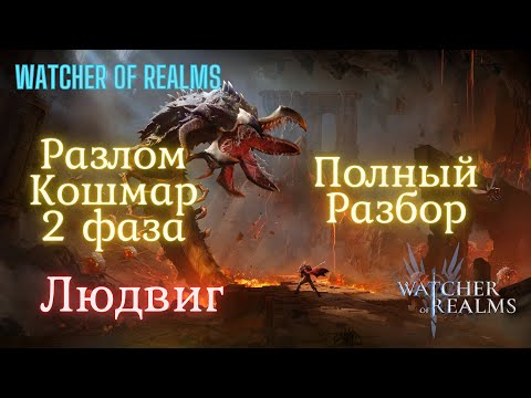 Видео: Разлом Кошмар 2 фаза Людвиг. Watchеr of Realms HAMpik Gaming