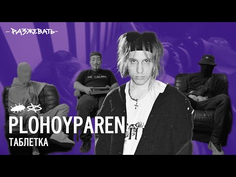 Видео: PLOHOYPAREN - ТАБЛЕТКА (dir. by vilchnskii) | Разбор клипа