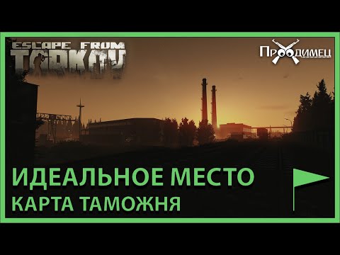 Видео: Идеальное место | Таможня | Escape from Tarkov