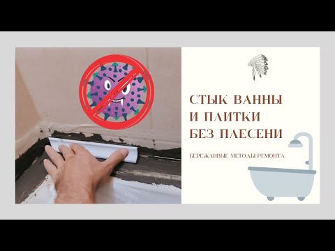 Видео: Стык ванны и плитки без плесени. Клеим керамический уголок | Методы бережливого ремонта