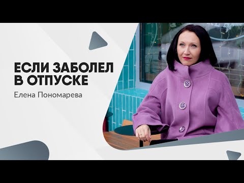 Видео: Обязан ли работник сообщить о болезни в отпуске?