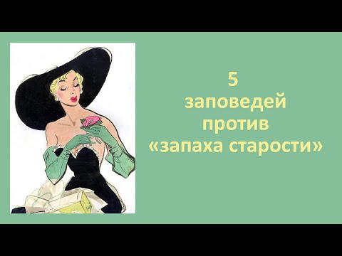 Видео: Как женщине не пахнуть старушкой: 5 заповедей против «запаха старости»