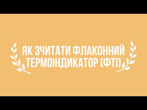 Видео: Як зчитати флаконний термоіндикатор (ФТІ)