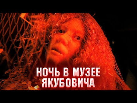 Видео: Электрослабость и театр «Небесные Бродяги» — Леонид (Ночь в музее Якубовича) [Official Music Video]