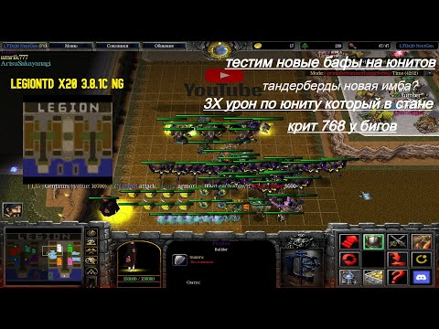Видео: Warcraft 3 LegionTD x20 3.8.1c NG. Тестим новые бафы юнитов на новом патче! Старт с Джакиросов!
