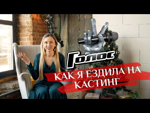 Видео: Как я ездила на кастинг проекта ГОЛОС
