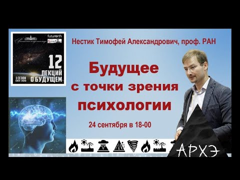 Видео: Тимофей Нестик| "Будущее с точки зрения психологии"