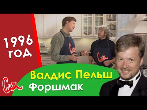 Видео: ВАЛДИС ПЕЛЬШ снова на СМАК, приготовит ФОРШМАК! Старый добрый 1996 год