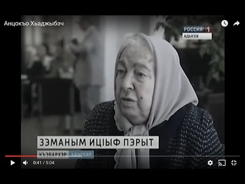 Видео: Анцокъо Хьаджыбэч