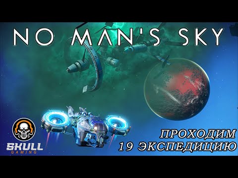 Видео: No Man’s Sky проходим 19 экспедицию. STREAM!!!