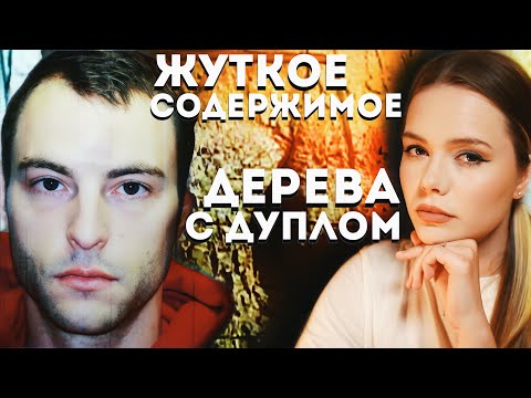 Видео: МЭТТЬЮ ХОФФМАН И ЕГО ДЕРЕВЬЯ: Что произошло с семьей из Огайо? // Криминалистика