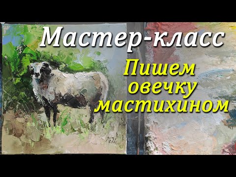 Видео: Мастер-класс по живописи. Пишем овечку маслом мастихином. Видеоурок по живописи маслом.